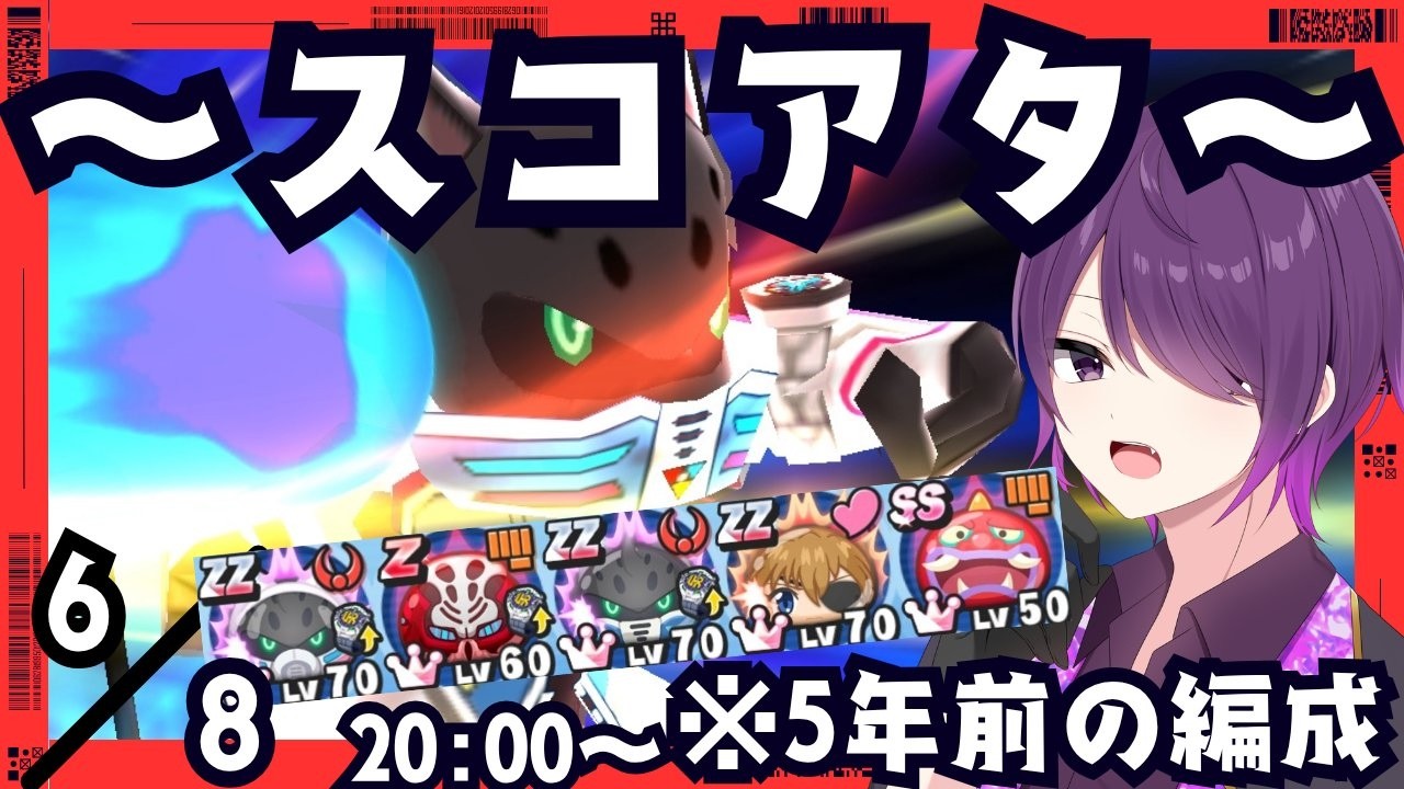 【ぷにぷに】5年前の編成でどこまでいける！？スコアタ配信！！！【ぷにぷにLIVE】