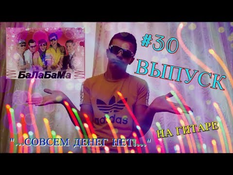 #30. БАЛАБАМА -