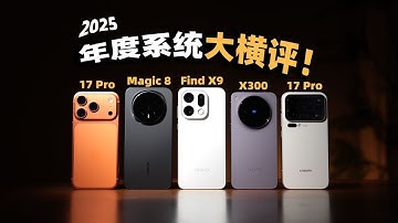 谁领先？谁掉队？2025主流手机系统横评报告