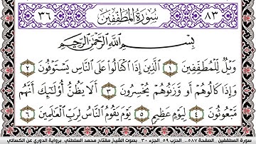 سورة المطففين مكتوبة مفتاح السلطني برواية الدوري عن الكسائي