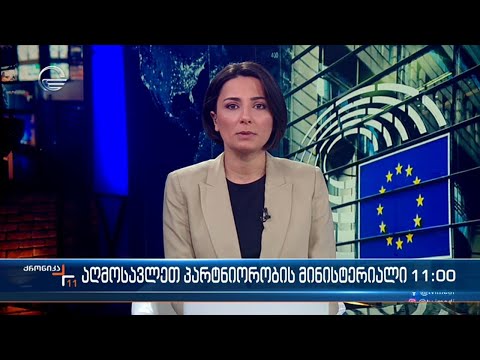 ქრონიკა 11:00 საათზე - 11 დეკემბერი, 2023 წელი