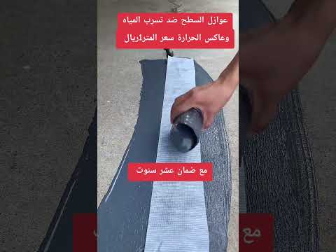 0508324711 عوازل اسطح الدمام الخبر القطيف سيهات الصفوه الجبيل الاحساء الظهران ضمان 10 سنوات