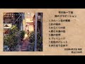 平川地一丁目『時のグラデーション』試聴動画