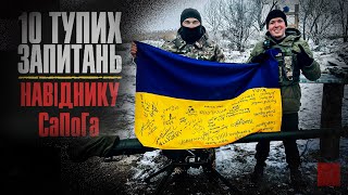 10 тупих запитань навіднику «СаПоГа» | Інтерв'ю Сергія Мірошниченка з військовим | + ЗБІР КОШТІВ