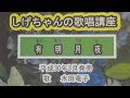 「有明月夜」しげちゃんの歌唱レッスン講座 / 水田竜子・平成30年3月発売