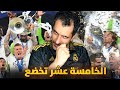 ريال مدريد تخضع له الخامسة عشر  دق خشوم وغصب  الريال سيد دوري أبطال أوروبا  