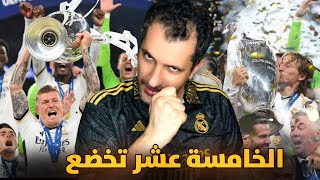 ريال مدريد تخضع له الخامسة عشر 🚨دق خشوم وغصب 😱الريال سيد دوري أبطال أوروبا 🔥