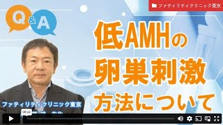 妊活相談】低AMHの卵巣刺激方法についてーファティリティクリニック