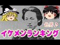 日本 歴史上の人物イケメンランキング【ゆっくり実況】