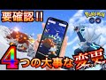 【ポケモンGO】GOバトルリーグに向けて準備しよう‼︎ これさえ見ればOK★ 年末の大型アプデまとめ［第3弾-特大号］