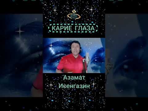 АЗАМАТ ИСЕНГАЗИН КАРИЕ