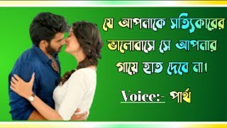 #নগ্নদেহ #ভালোবাসা_মানে_কি
#parthadiary love story valobasa / bengali romantic new hot heart
teaching story, emotiona...