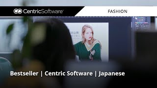 Bestseller | Centric Software | Japanese
