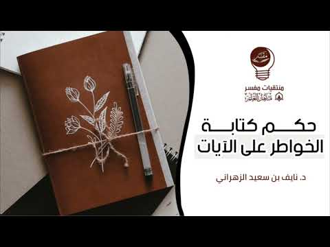 حكم كتابة الخواطر على الآيات