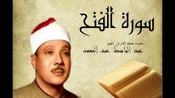 Abdelbasset Abdessamad Sourate Al Fath سورة الفتح عبد الباسط عبد الصمد