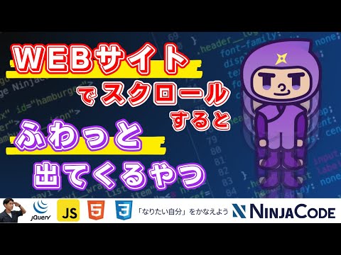 WEBサイトをスクロールすると要素がふわっと出現する方法をJavaScriptのコーディング実演で解説｜jQueryを使ったプログラミング学習におすすめ