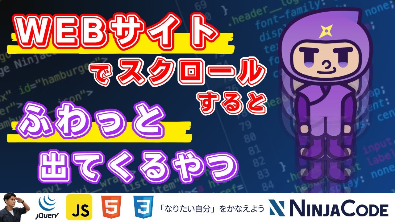 WEBサイトをスクロールすると要素がふわっと表示する方法［JavaScript/jQuery/HTML/CSSを使って解説］プログラミング初心者におすすめ