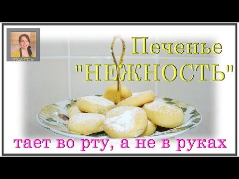 Видео рецепт Печенье "Нежность"