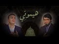 هيموني تيموني أجمل انشودة عمر و عامر الزهوري 