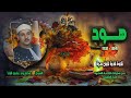 الشيخ محمود علي البنا سورة هود 84 112 تلاوة نادرة لأول مـرة الشيخ محمود علي البنا سورة هود 84 112 تلاوة نادرة لأول مـرة