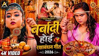 बर्बादी होई | #Shilpi Raj | Raksha Bandhan Special Song | Barbadi Hoi Rakhi Song | Rakhi Song 2026