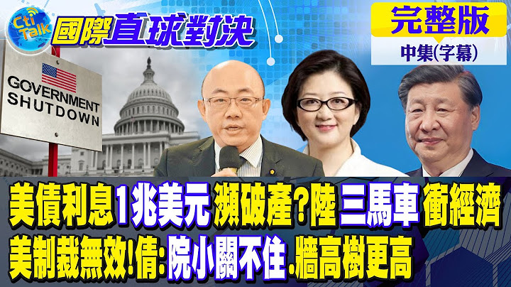 美債利息1兆美元瀕破產?陸三馬車衝經濟｜美制裁無效!倩:院小關不住.牆高樹更高【國際直球對決 中集】完整版 @全球大視野Global_Vision