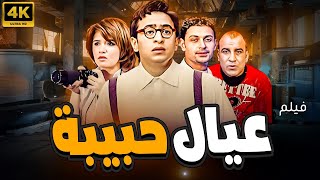 فيلم الاكشن | عيال حبيبة | بطولة حمادة هلال - غادة عادل
