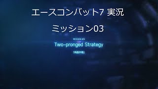 [ エースコンバット7 ] 実況一周目 mission 03 Two-pronged Strategy「両面作戦」 screenshot 2