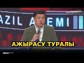 «Статистика бойынша...» - Тұрсынбек Қабатов / Әзіл Әлемі / Жаңа бағдарлама