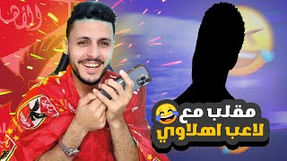 مقلب كلمت لاعب الاهلي بصوت مرتضي منصور | لو مجتش الزمالك هجيبك بلبوص 😂