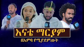 ''እናቴ ማርያም'' የግሸኗ ... እባክሽ አንቺ ጠብቂን