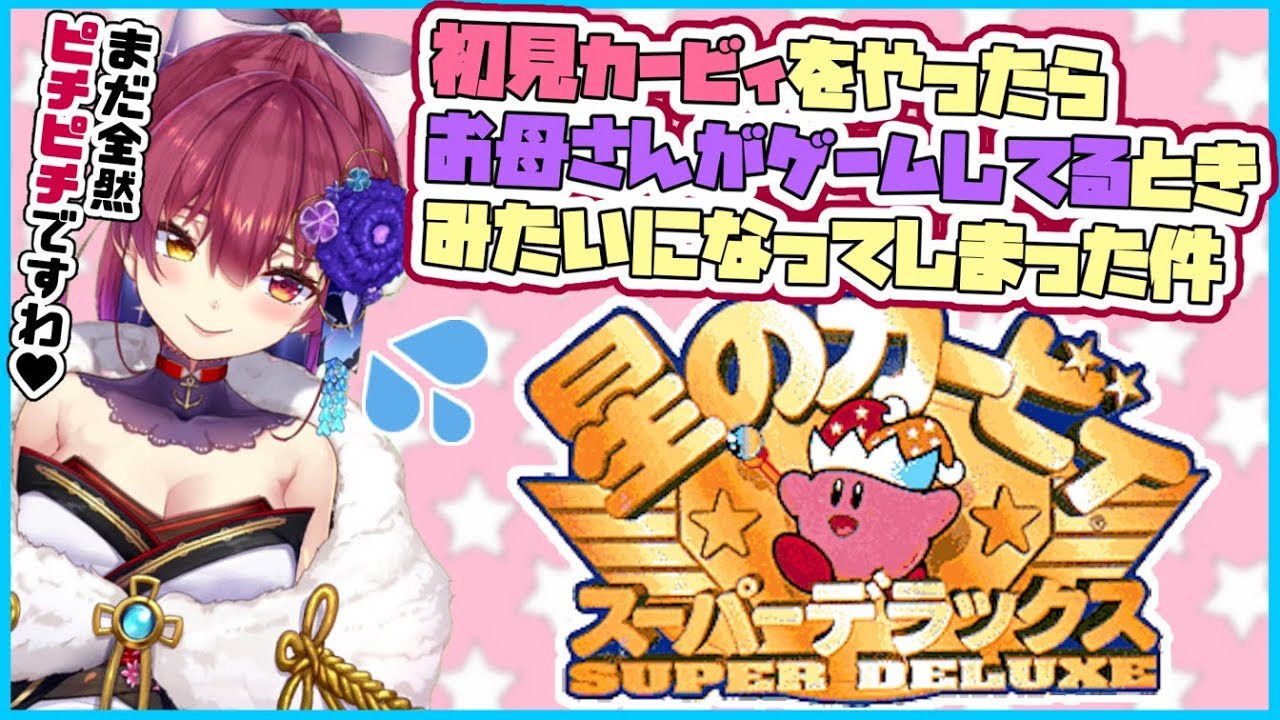 【星のカービィSDX】年増のはじめてのスーパーデラックス【ホロライブ/宝鐘マリン】