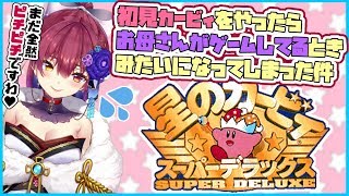【星のカービィSDX】年増のはじめてのスーパーデラックス【ホロライブ/宝鐘マリン】