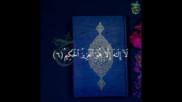 ‎سورة آل عمران  🌻 ‎آية [٥-٦] Surat-Aal Imraan Ayat [5-6]