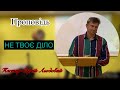 ПРОПОВІДЬ Пастор Сергій Льодовий Не твоє діло 20 07 2025 ПРОПОВІДЬ Пастор Сергій Льодовий Не твоє діло 20 07 2025
