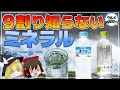 【ゆっくり解説】天然水なら大丈夫？9割の人が知らない！ミネラルウォーターと水道水の違いについて