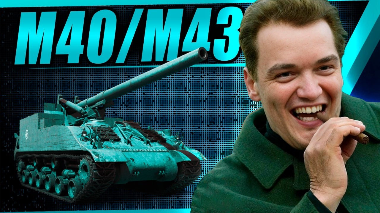 Объясняю танкистам какой танк 8 уровня самый сильный M40/M43