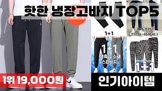냉장고바지 인기 아이템 TOP5 AI가 인기도, 판매량, 평점을 종합해서 추천한 상품!