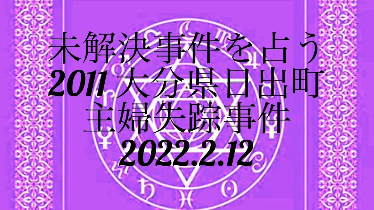 未解決事件を占う!2011大分県日出町主婦失踪事件 YouTube 未解決事件を占う!2011大分県日出町主婦失踪事件 YouTube