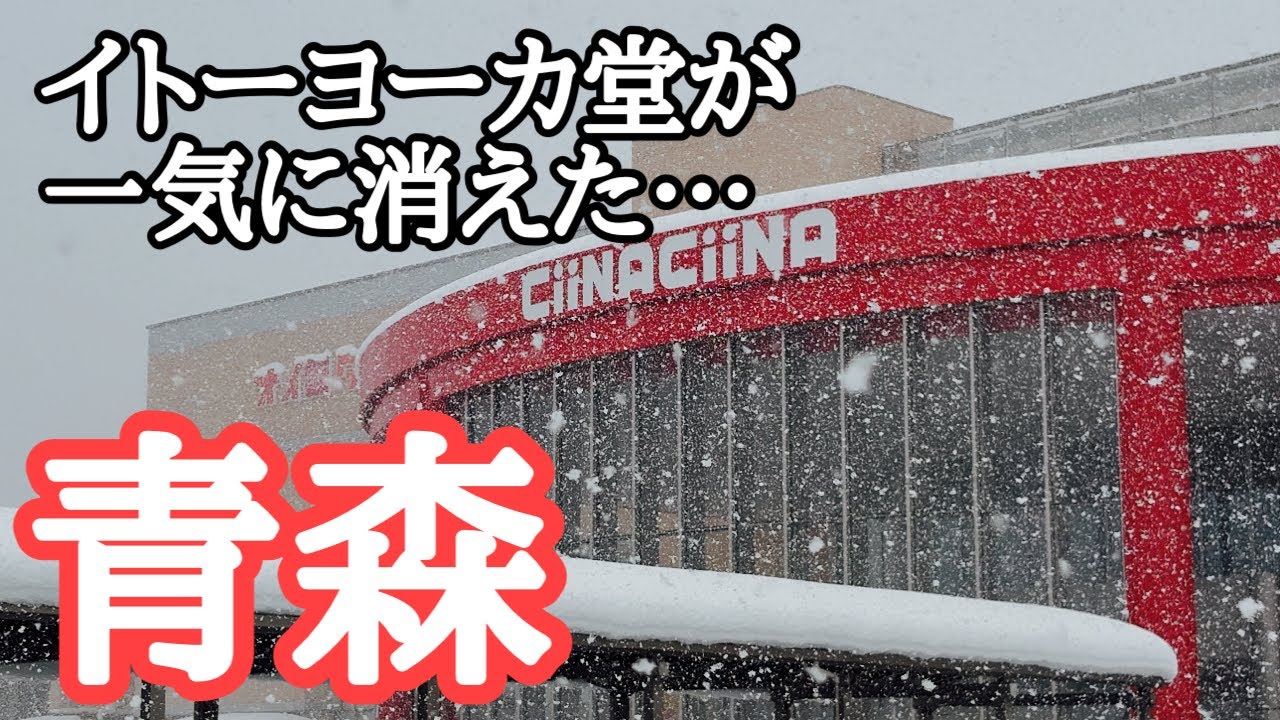 現地レポート】2024年青森県からイトーヨーカ堂が一気に消えた… 親会社 