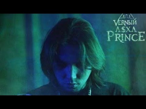 V $ X V PRiNCE - Точка или запятая