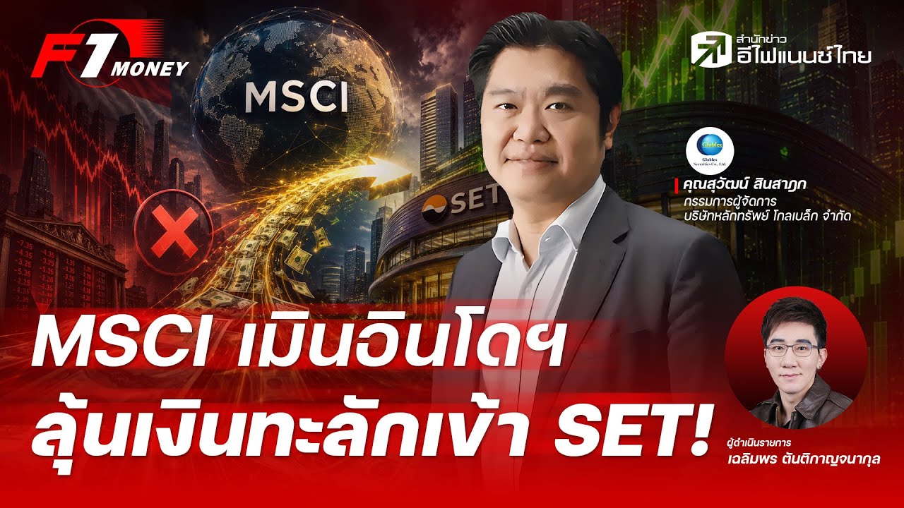 ⁣จับตา MSCI ลดชั้นตลาดอินโดฯ ลุ้นเงินไหลเข้า SET | 22 มิถุนายน 2569