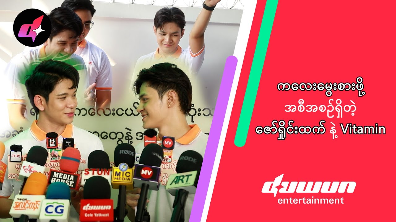 ကလေးမွေးစားဖို့အစီအစဥ်ရှိတဲ့ ဇော်ရှိုင်းထက် နဲ့ Vitamin