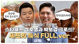 군급식 업그레이드 프로젝트! ♡정호영셰프X박보검♡ 셰프의특식Full ver.