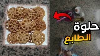 طريقة تحضير حلوة الطابع او شباكية الطابع