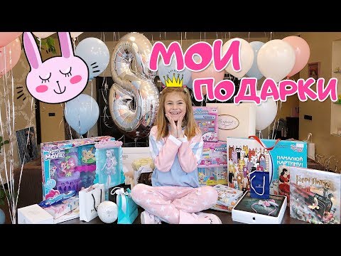 МОИ ПОДАРКИ НА ДЕНЬ РОЖДЕНИЯ  РАСПАКОВКА ☆ ПОДАРКОВ ☆ ДЕНЬ РОЖДЕНИЯ ☆ 8 ЛЕТ