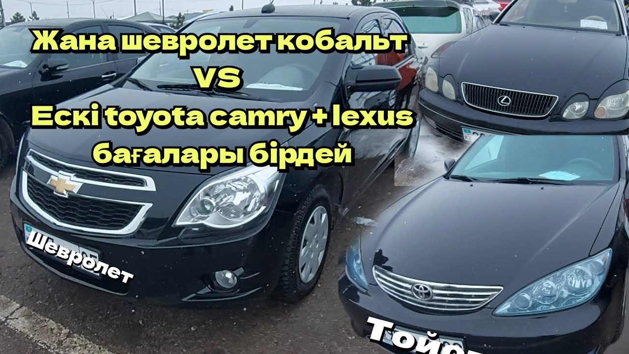 автобазар 5-6🍋 жана шевроле кобалт VS ескі тойота камри мен лексус па ...