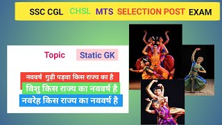 SSC CGL CHSL MTS GK🔥 |  STATIC GK MOST IMPORTANT 🔥 | नव वर्ष static GK 
