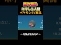 【#shorts 】ポケモンミリしら人間のポケモンSV～元気の出るもの～ #ポケモン #ポケモンsv #vtuber #pokemon