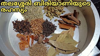 Thalassery Biriyani Masala Original Recipe || Home made Biriyani Masala ||ബിരിയാണി മസാല || Ep-194